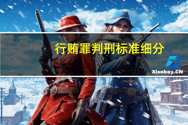 行贿罪判刑标准细分