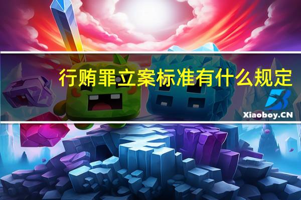 行贿罪立案标准有什么规定