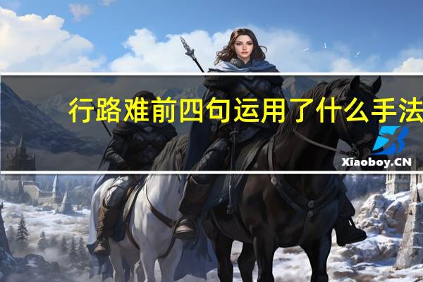 行路难前四句运用了什么手法