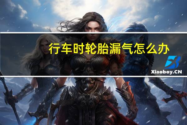 行车时轮胎漏气怎么办