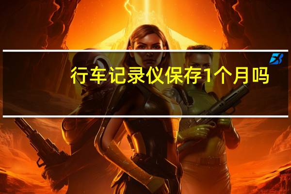 行车记录仪保存1个月吗