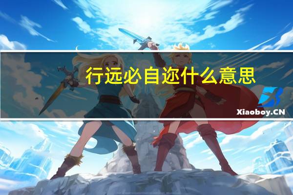 行远必自迩什么意思