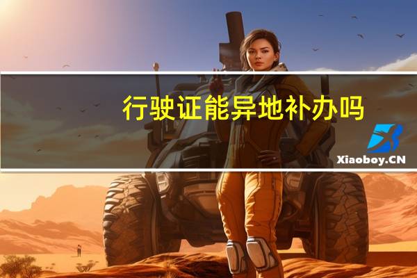 行驶证能异地补办吗