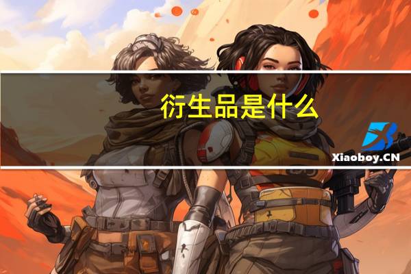 衍生品是什么