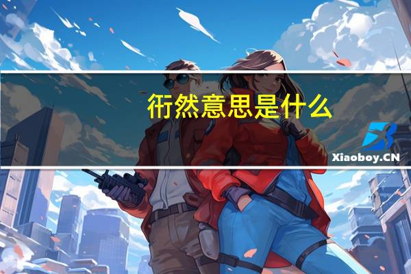 衎然意思是什么