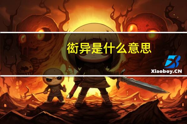 衒异是什么意思