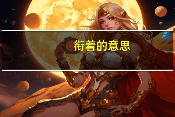 衔着的意思
