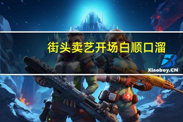 街头卖艺开场白顺口溜