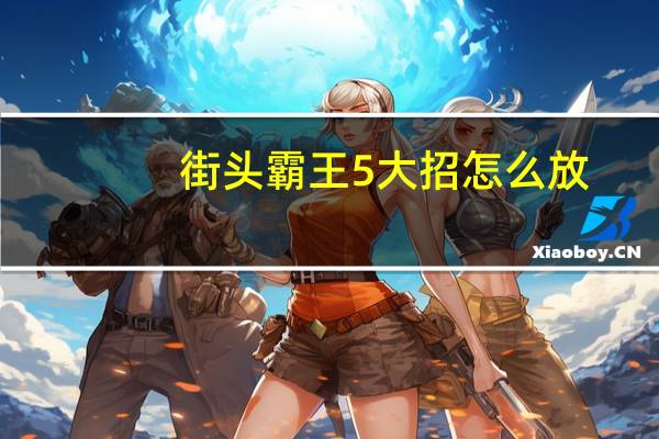 街头霸王5大招怎么放