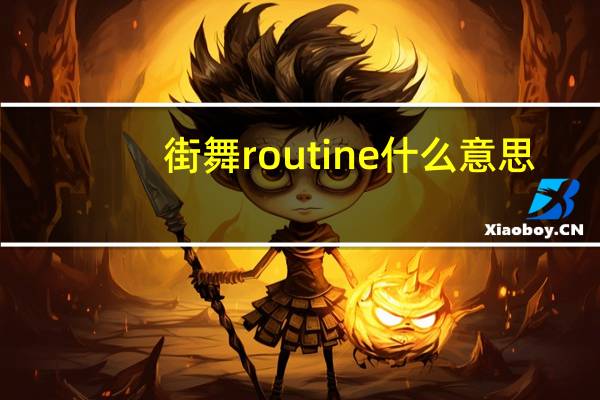 街舞routine什么意思