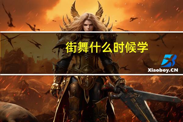 街舞什么时候学