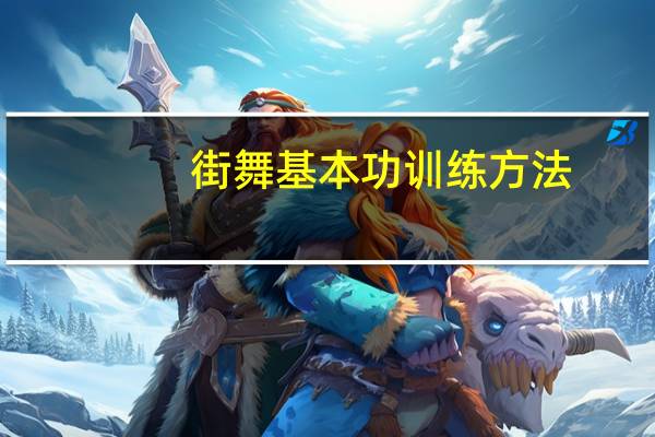 街舞基本功训练方法