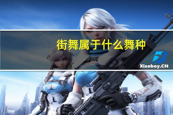 街舞属于什么舞种