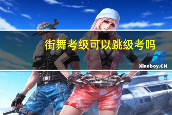 街舞考级可以跳级考吗