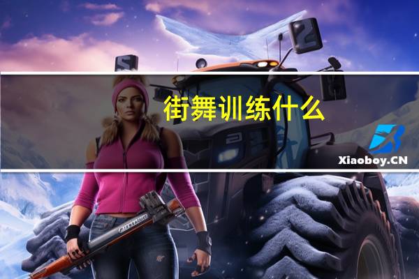 街舞训练什么