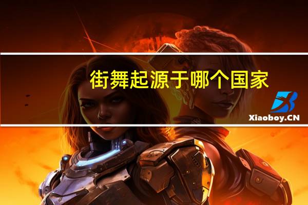 街舞起源于哪个国家