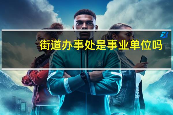 街道办事处是事业单位吗