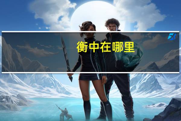 衡中在哪里