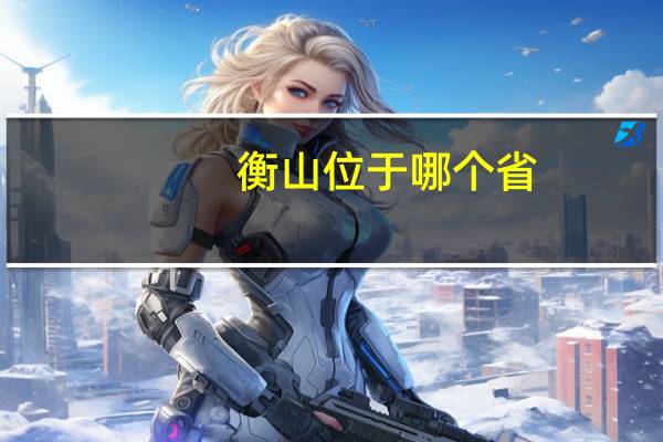 衡山位于哪个省