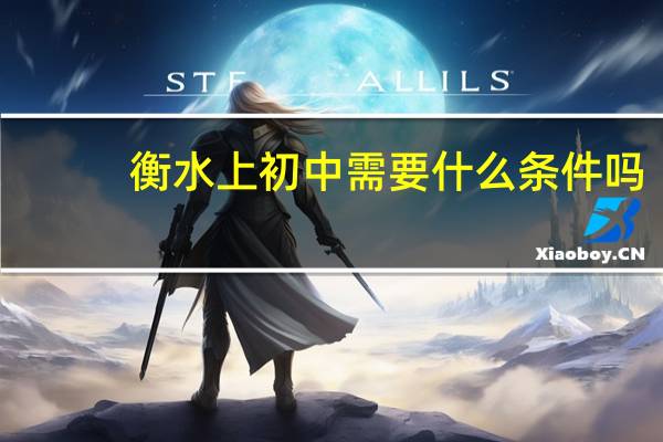 衡水上初中需要什么条件吗