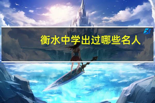 衡水中学出过哪些名人