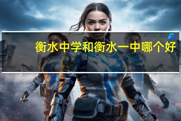 衡水中学和衡水一中哪个好