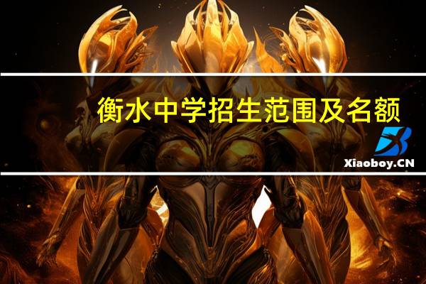 衡水中学招生范围及名额