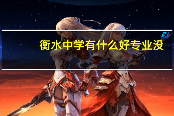 衡水中学有什么好专业没
