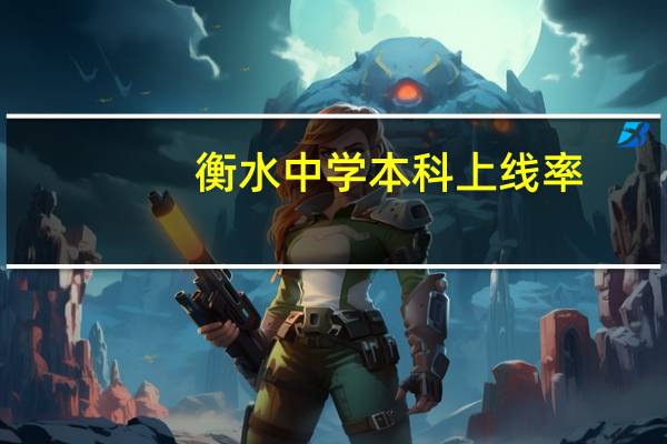 衡水中学本科上线率