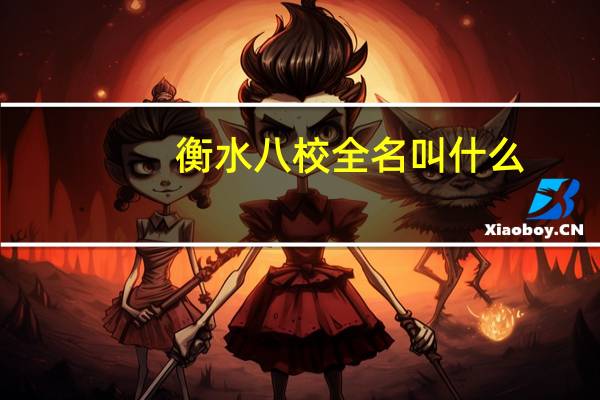 衡水八校全名叫什么