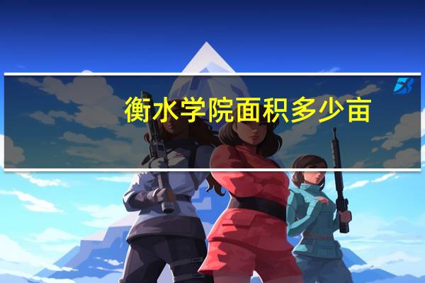 衡水学院面积多少亩