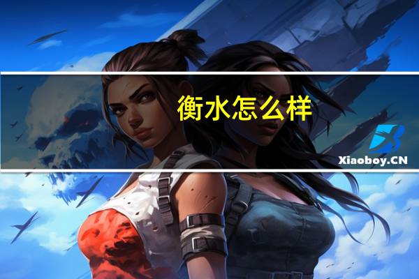 衡水怎么样