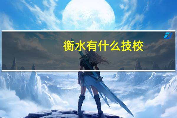 衡水有什么技校