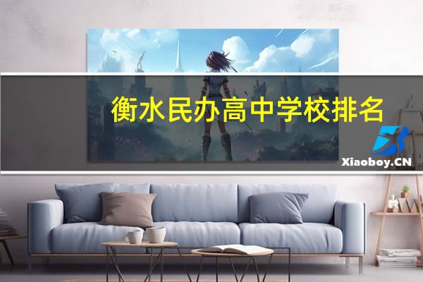 衡水民办高中学校排名