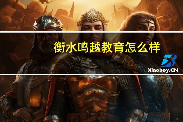 衡水鸣越教育怎么样