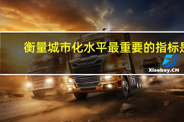 衡量城市化水平最重要的指标是（ ）