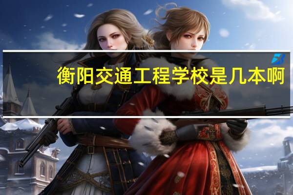 衡阳交通工程学校是几本啊