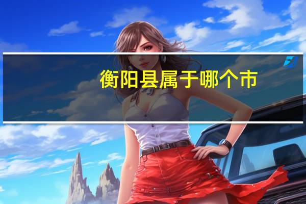 衡阳县属于哪个市