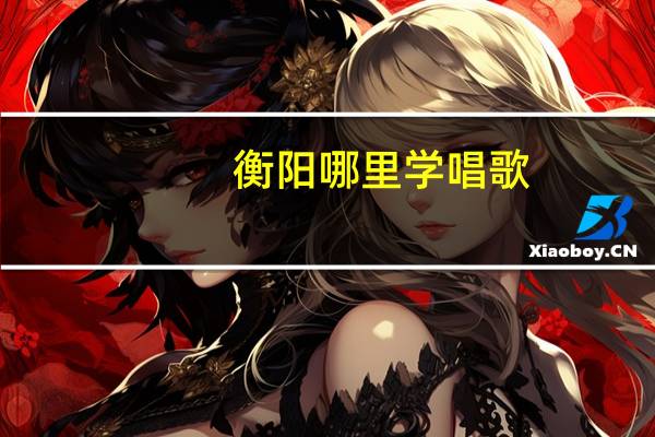 衡阳哪里学唱歌