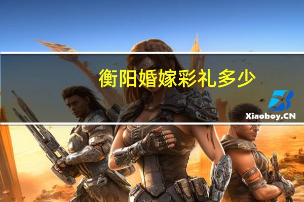 衡阳婚嫁彩礼多少