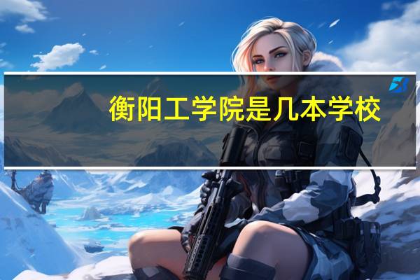 衡阳工学院是几本学校