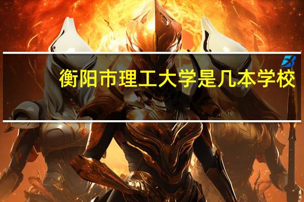 衡阳市理工大学是几本学校