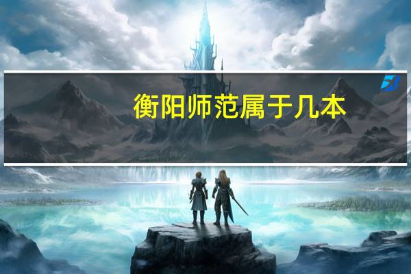 衡阳师范属于几本