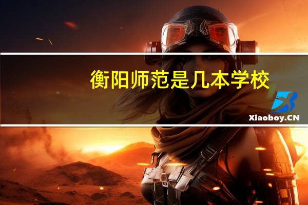 衡阳师范是几本学校
