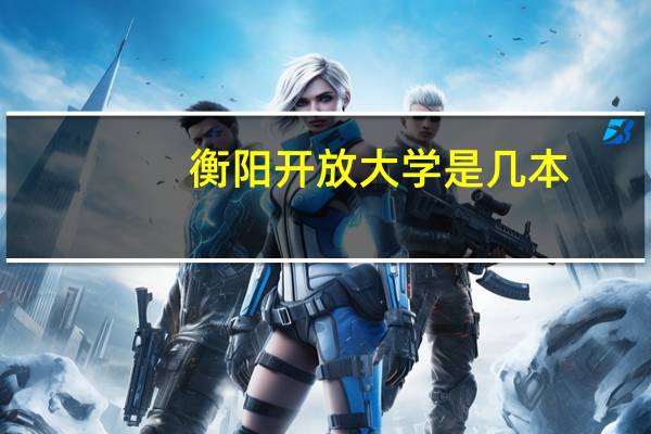 衡阳开放大学是几本