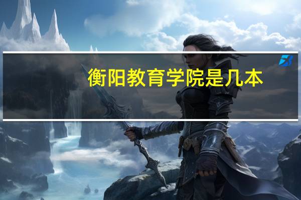 衡阳教育学院是几本