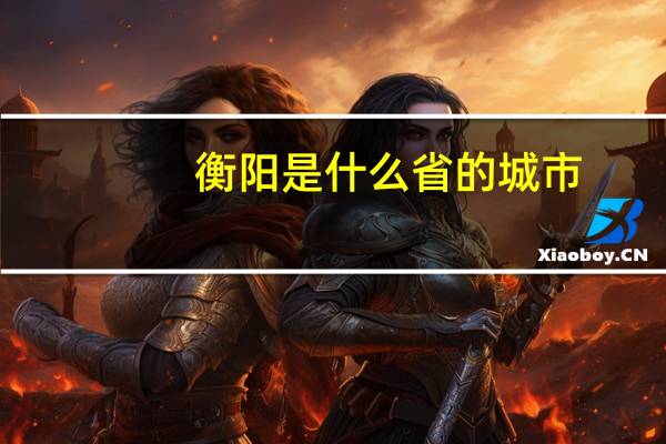 衡阳是什么省的城市