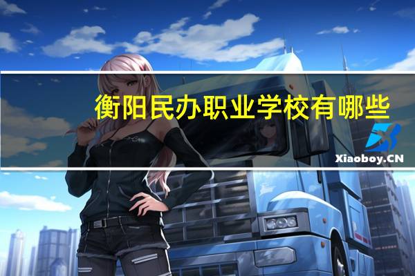衡阳民办职业学校有哪些