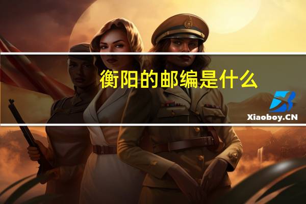 衡阳的邮编是什么