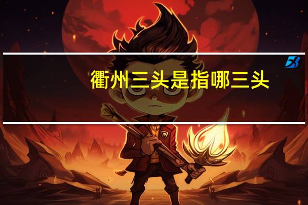 衢州三头是指哪三头